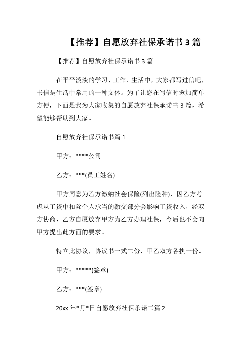 【推荐】自愿放弃社保承诺书3篇.docx_第1页