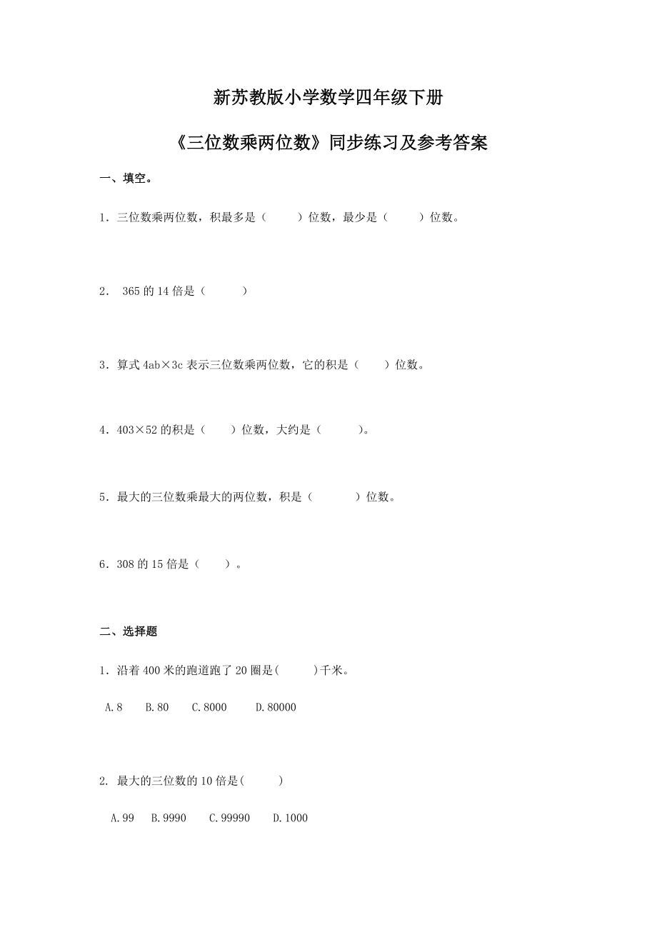 四年级下册数学同步练习-3单元1课时-三位数乘两位数-苏教版.doc_第1页