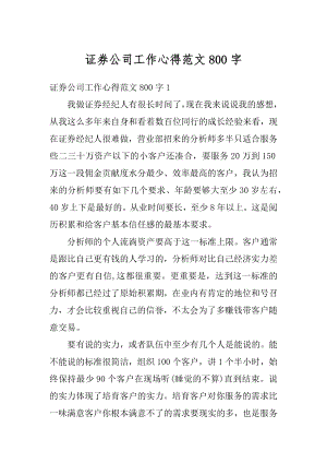 证券公司工作心得范文800字汇编.docx