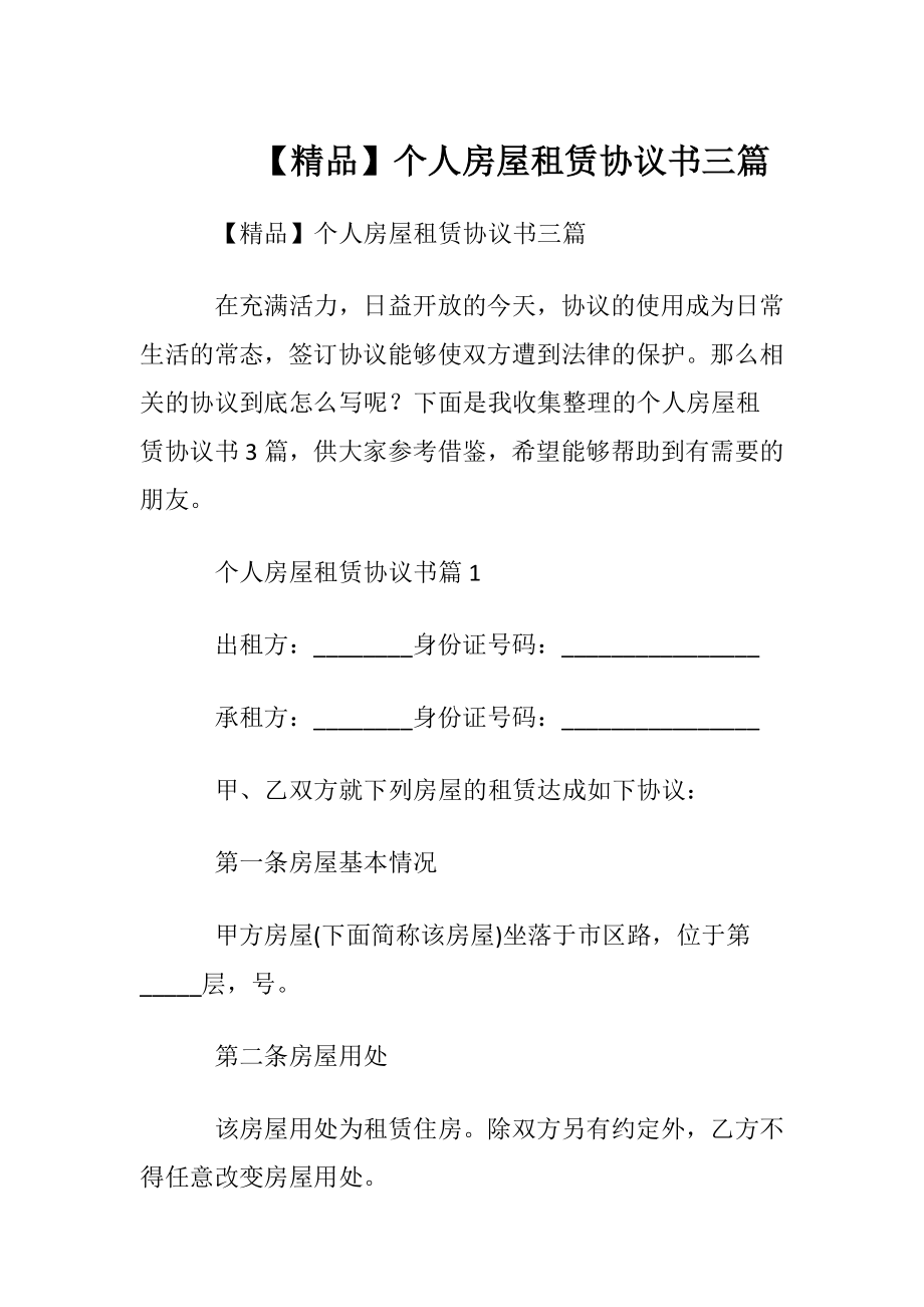 【精品】个人房屋租赁协议书三篇.docx_第1页