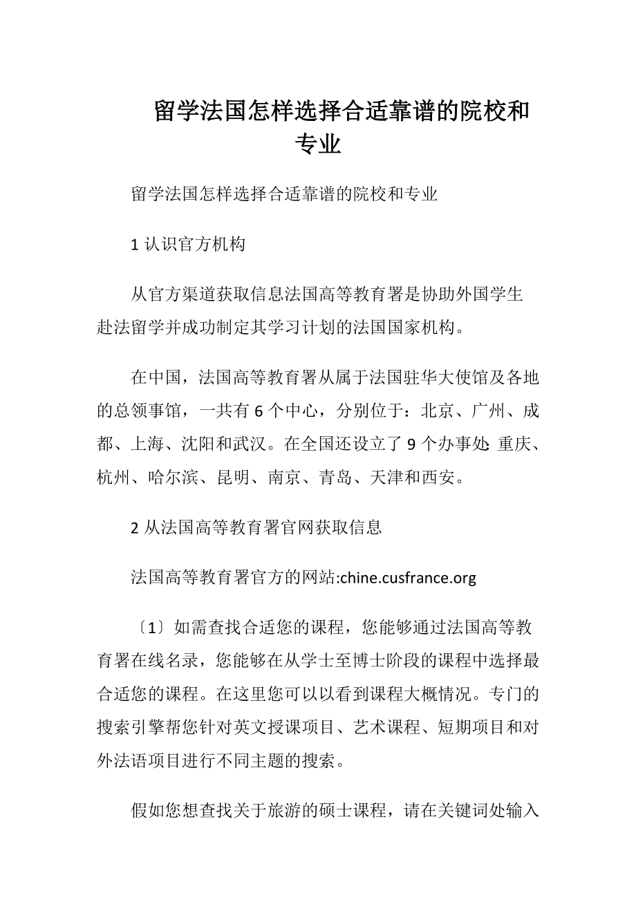 留学法国怎样选择合适靠谱的院校和专业.docx_第1页