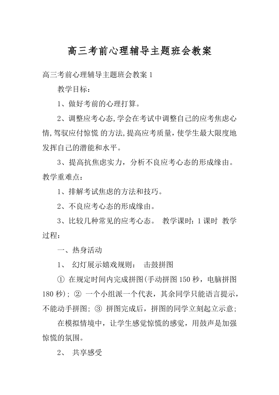 高三考前心理辅导主题班会教案范文.docx_第1页