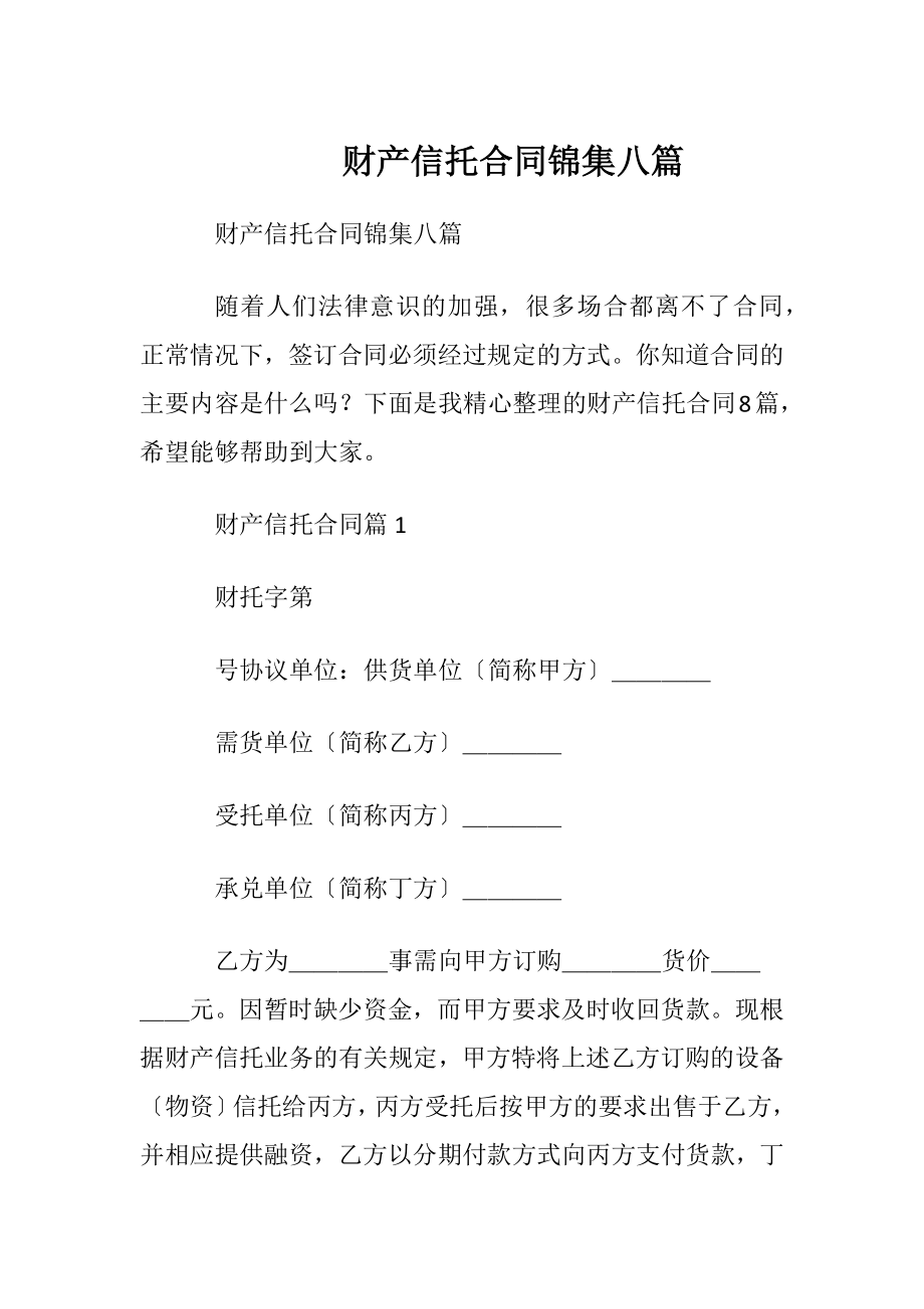 财产信托合同锦集八篇.docx_第1页