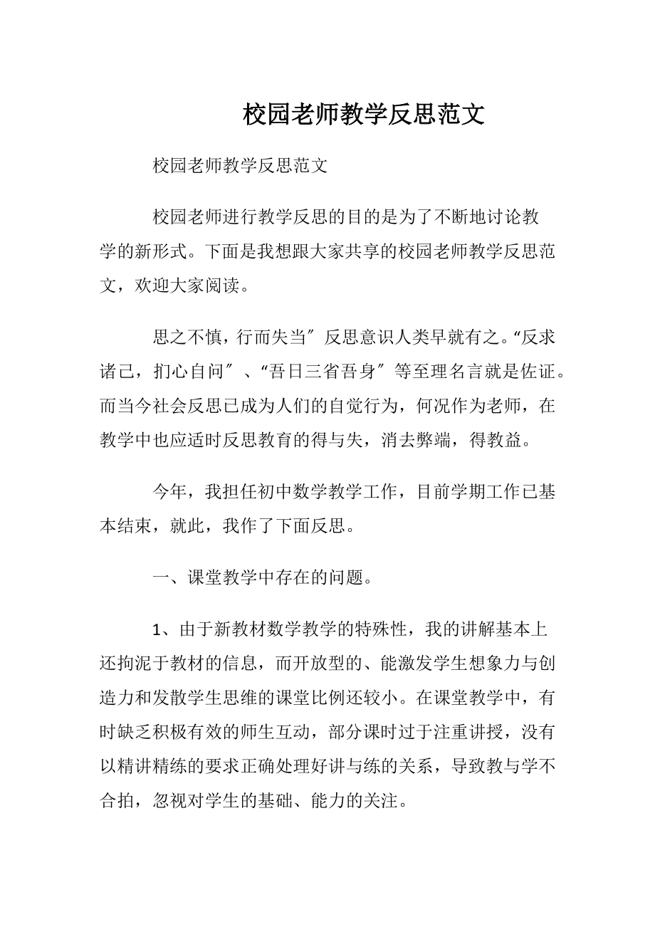 校园老师教学反思范文.docx_第1页