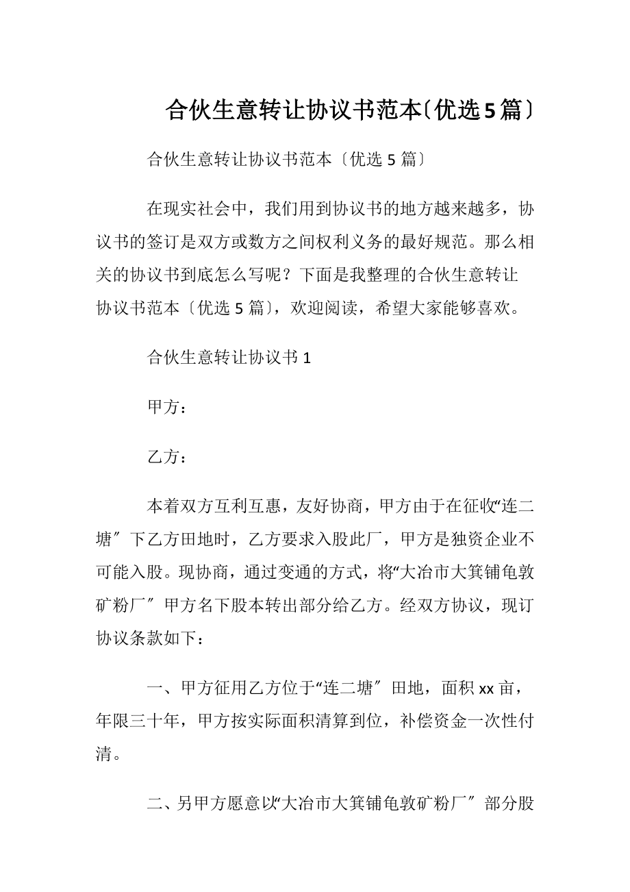 合伙生意转让协议书范本〔优选5篇〕.docx_第1页