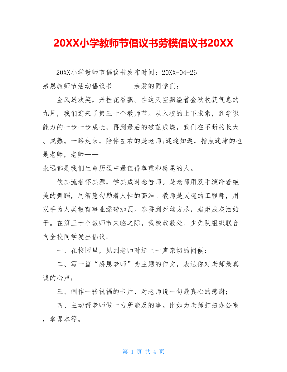 20XX小学教师节倡议书劳模倡议书20XX.doc_第1页