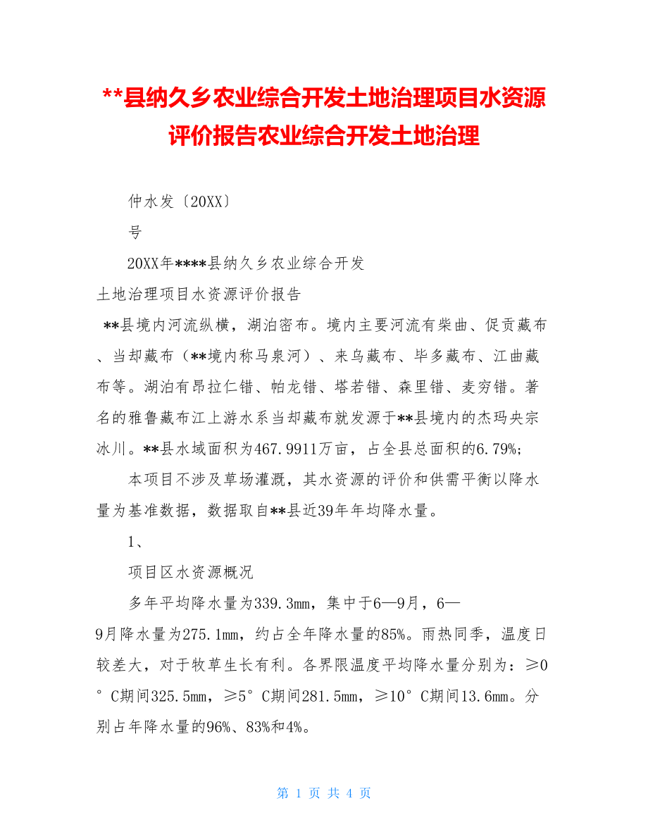 --县纳久乡农业综合开发土地治理项目水资源评价报告农业综合开发土地治理.doc_第1页