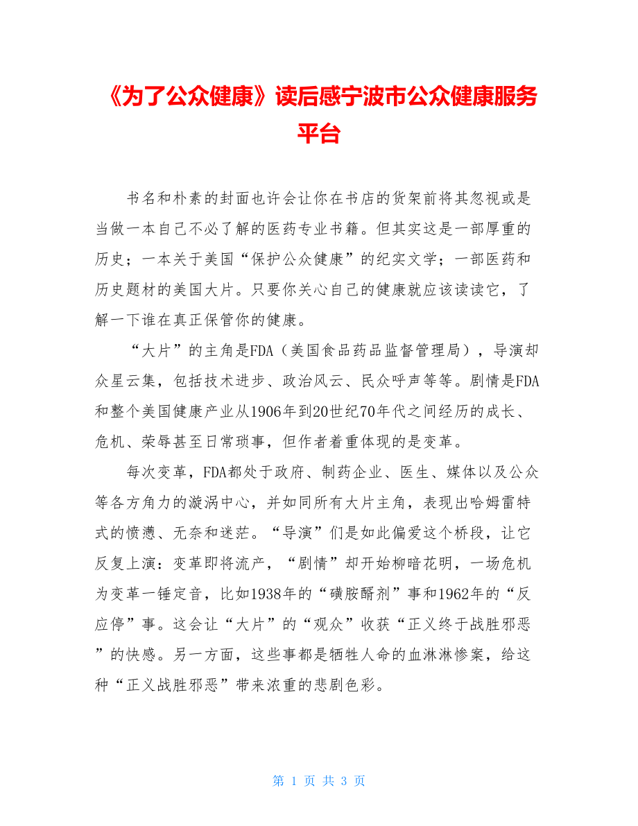 《为了公众健康》读后感宁波市公众健康服务平台.doc_第1页