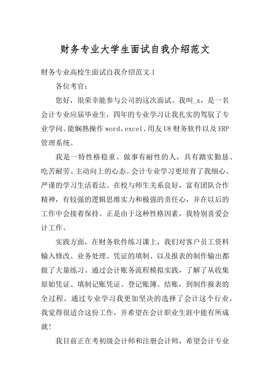 财务专业大学生面试自我介绍范文范例.docx_第1页