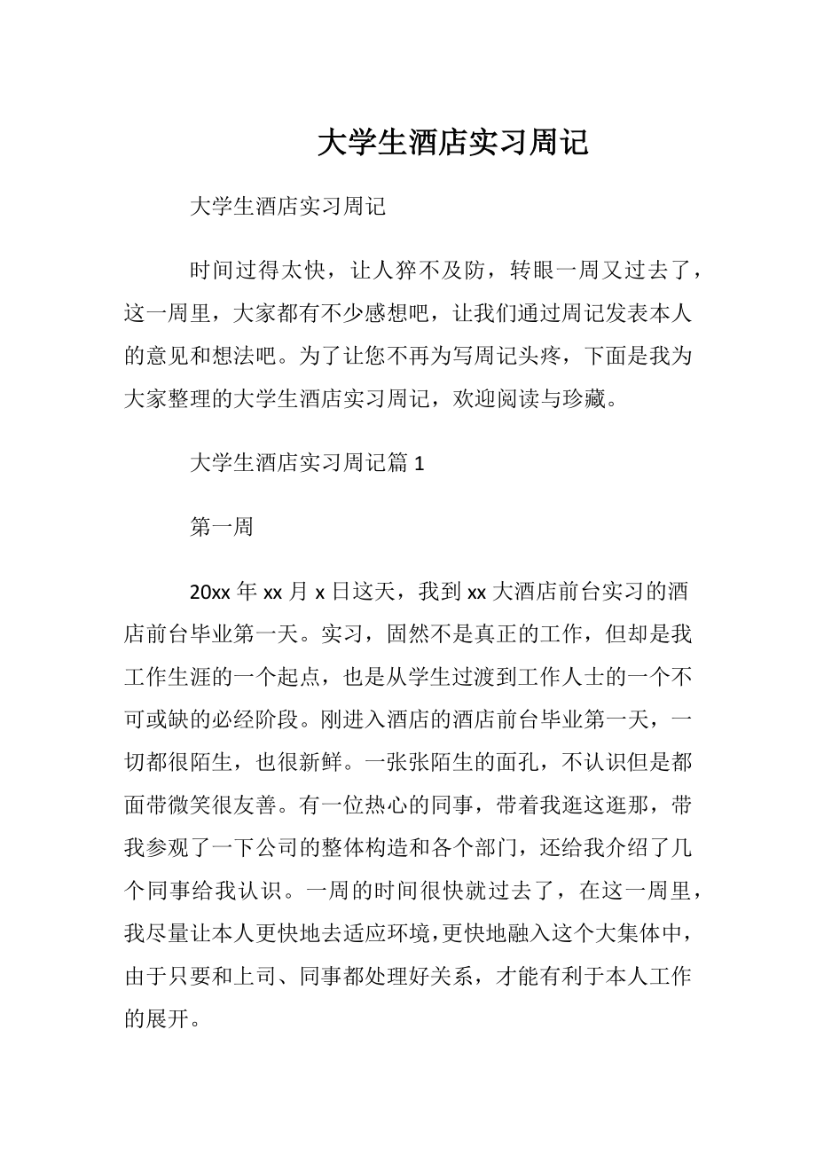 大学生酒店实习周记 (2).docx_第1页