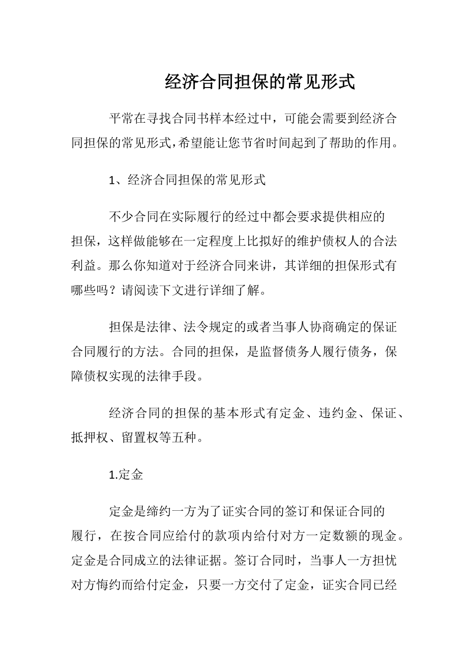 经济合同担保的常见形式.docx_第1页