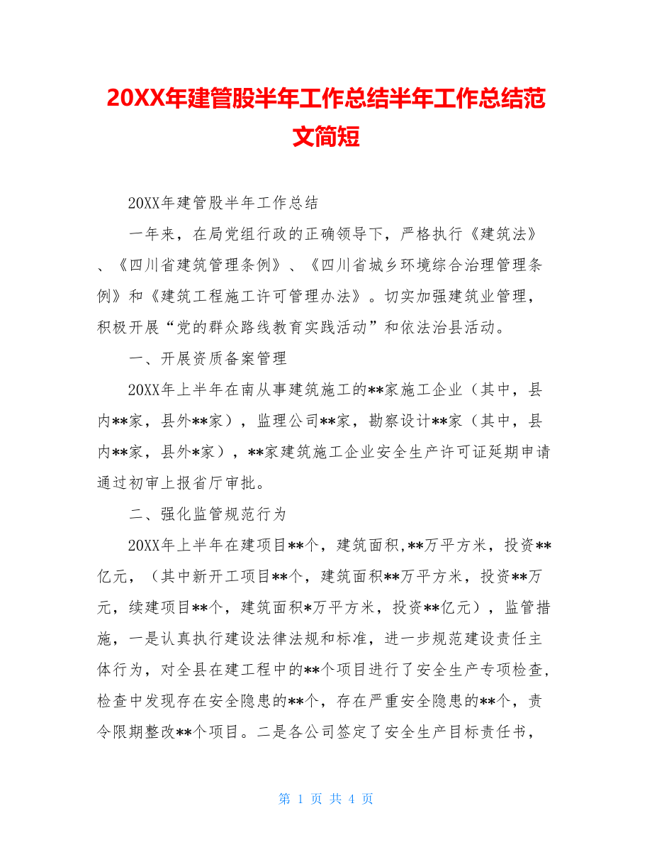 20XX年建管股半年工作总结半年工作总结范文简短.doc_第1页