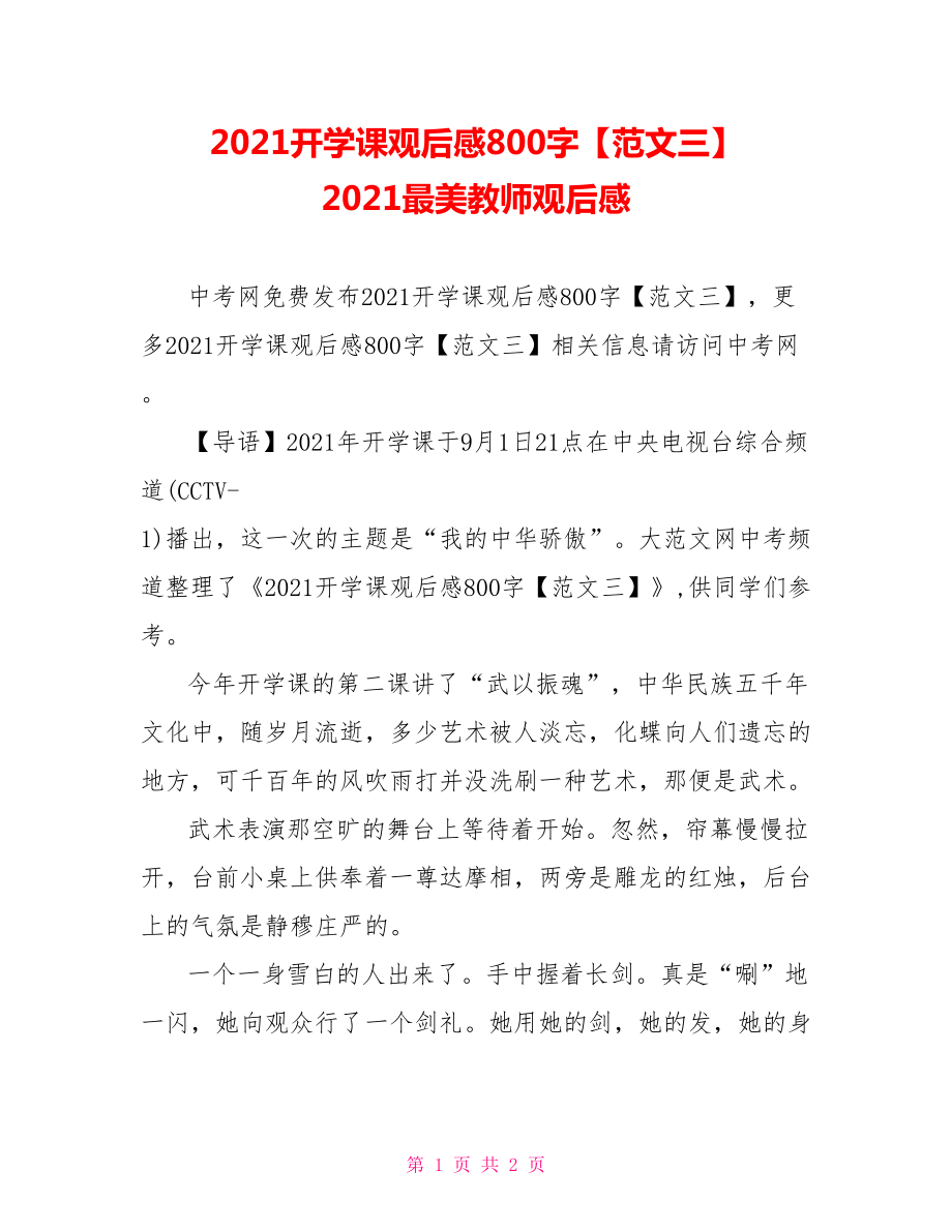 2021开学课观后感800字【范文三】 2021最美教师观后感.doc_第1页