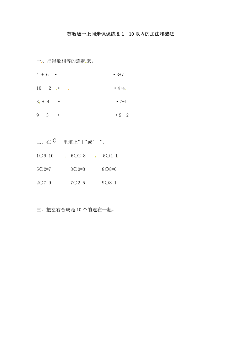 一年级数学上册一课一练-8.110以内的加法和减法-苏教版.doc_第1页