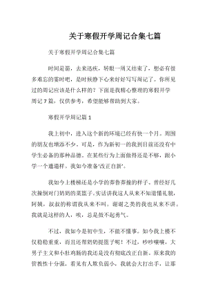 关于寒假开学周记合集七篇.docx