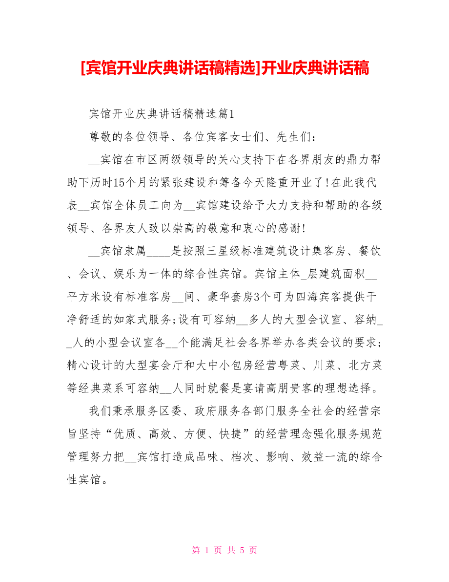 [宾馆开业庆典讲话稿精选]开业庆典讲话稿.doc_第1页