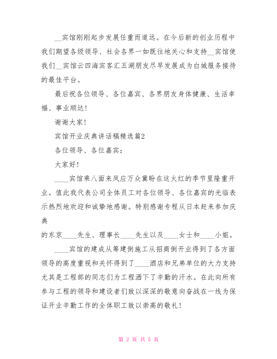 [宾馆开业庆典讲话稿精选]开业庆典讲话稿.doc_第2页