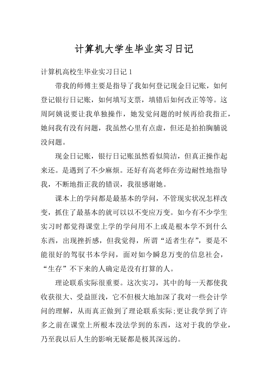 计算机大学生毕业实习日记例文.docx_第1页