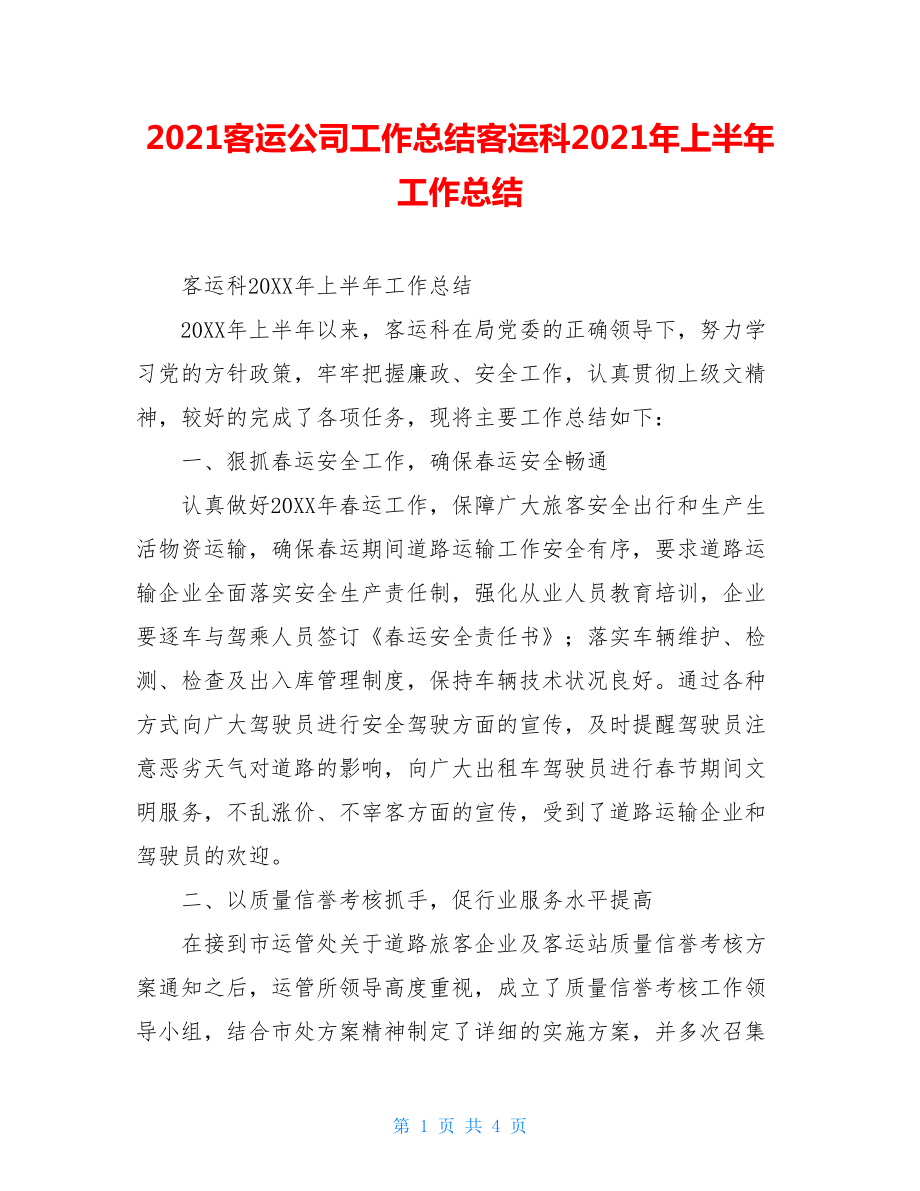 2021客运公司工作总结客运科2021年上半年工作总结.doc_第1页