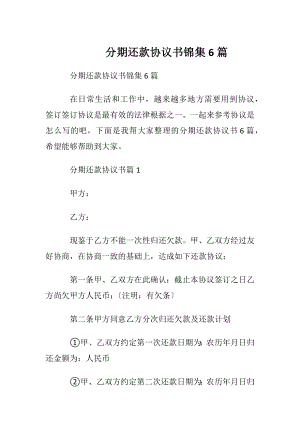 分期还款协议书锦集6篇.docx