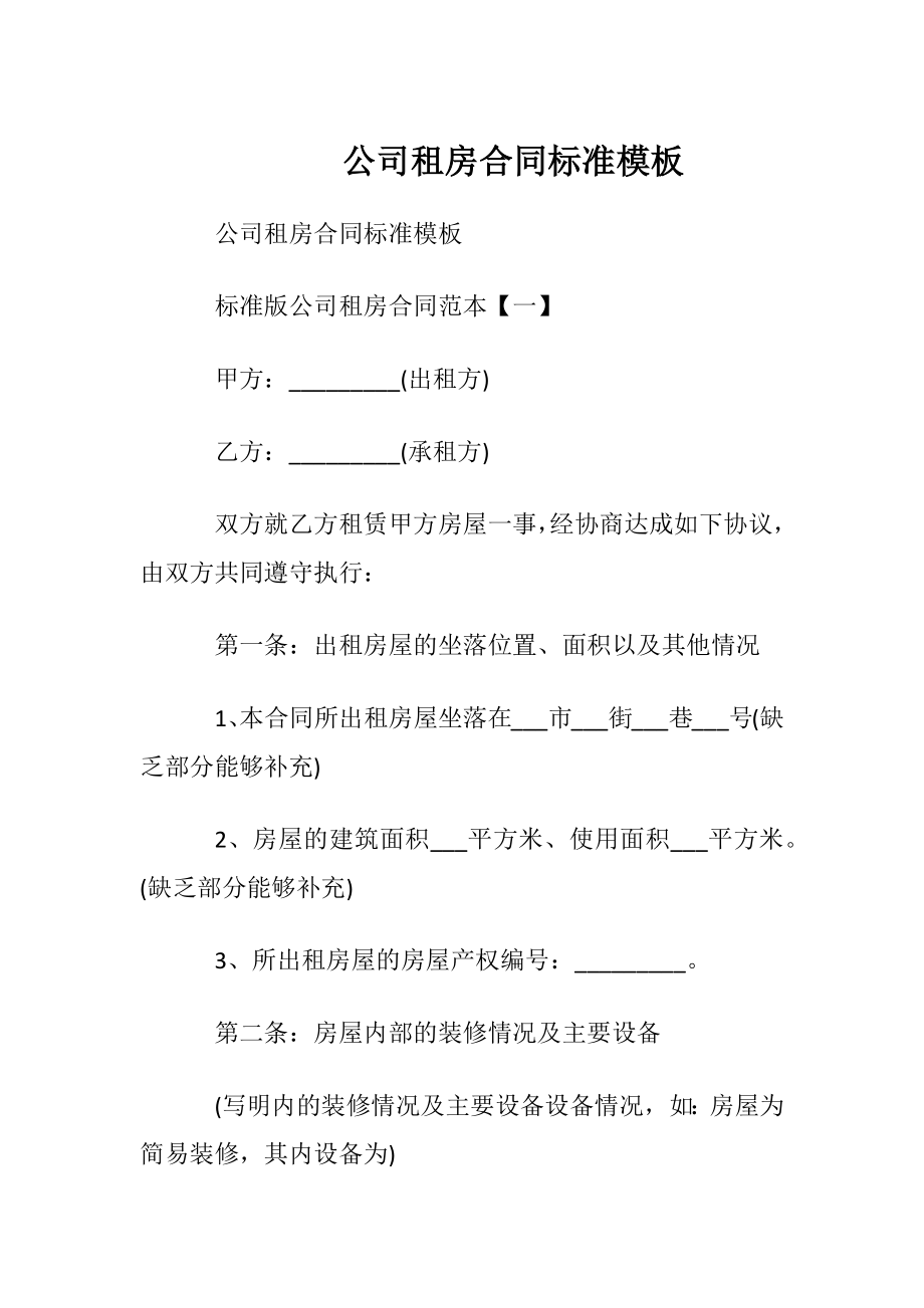 公司租房合同标准模板.docx_第1页