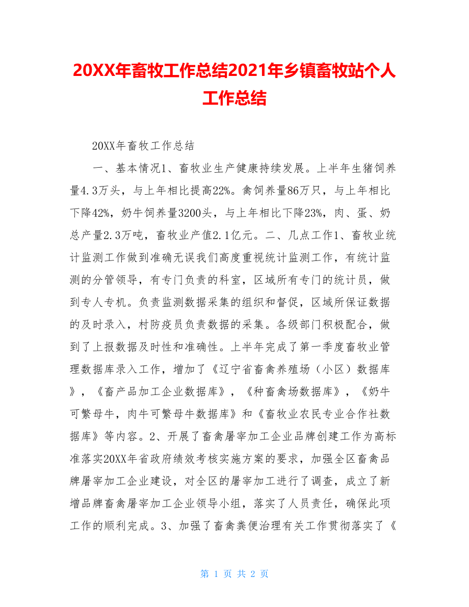 20XX年畜牧工作总结2021年乡镇畜牧站个人工作总结.doc_第1页