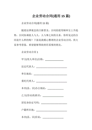 企业劳动合同(通用15篇).docx