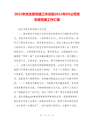 2021年党支部党建工作总结2021年XX公司党支部党建工作汇报.doc