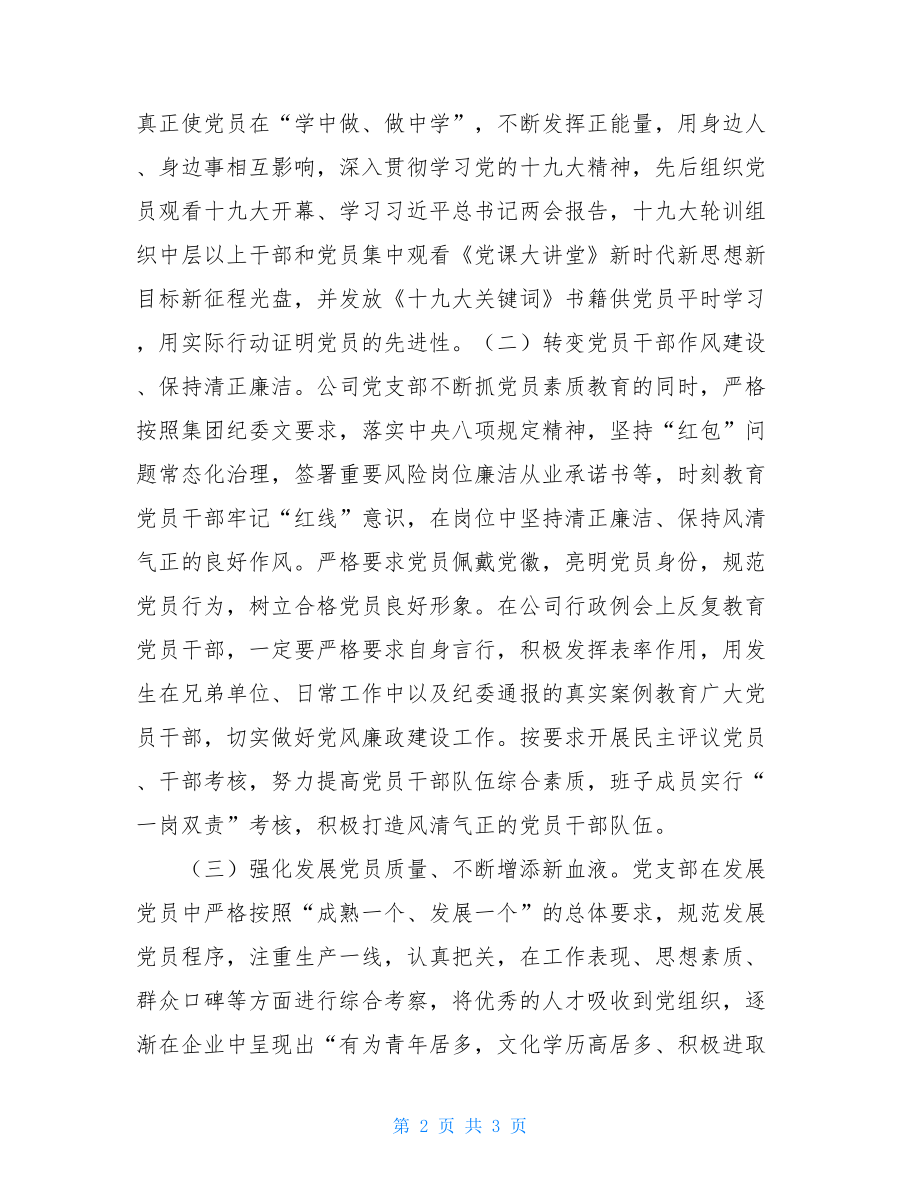 2021年党支部党建工作总结2021年XX公司党支部党建工作汇报.doc_第2页