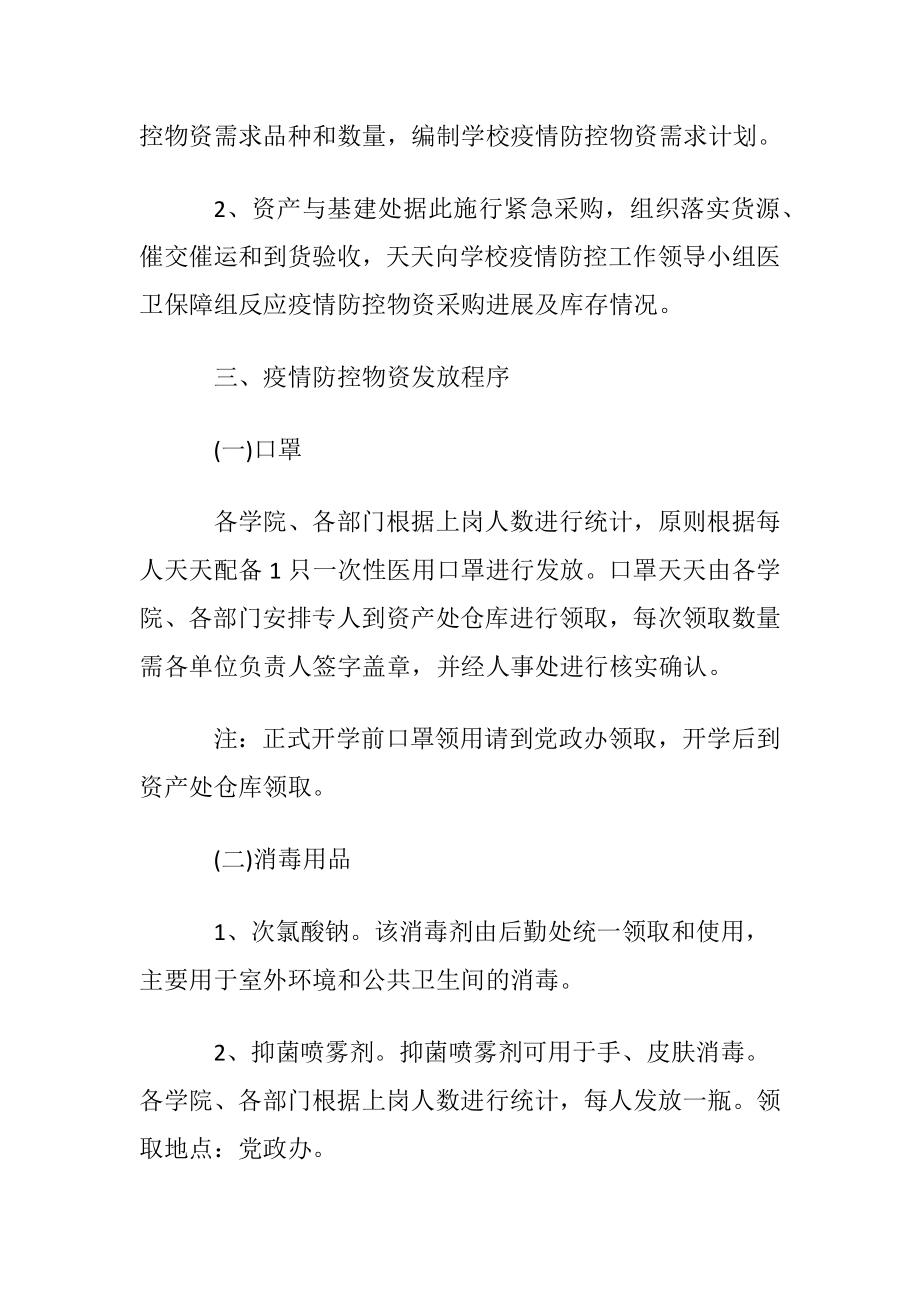 疫情期间物资配送制度〔通用7篇〕.docx_第2页