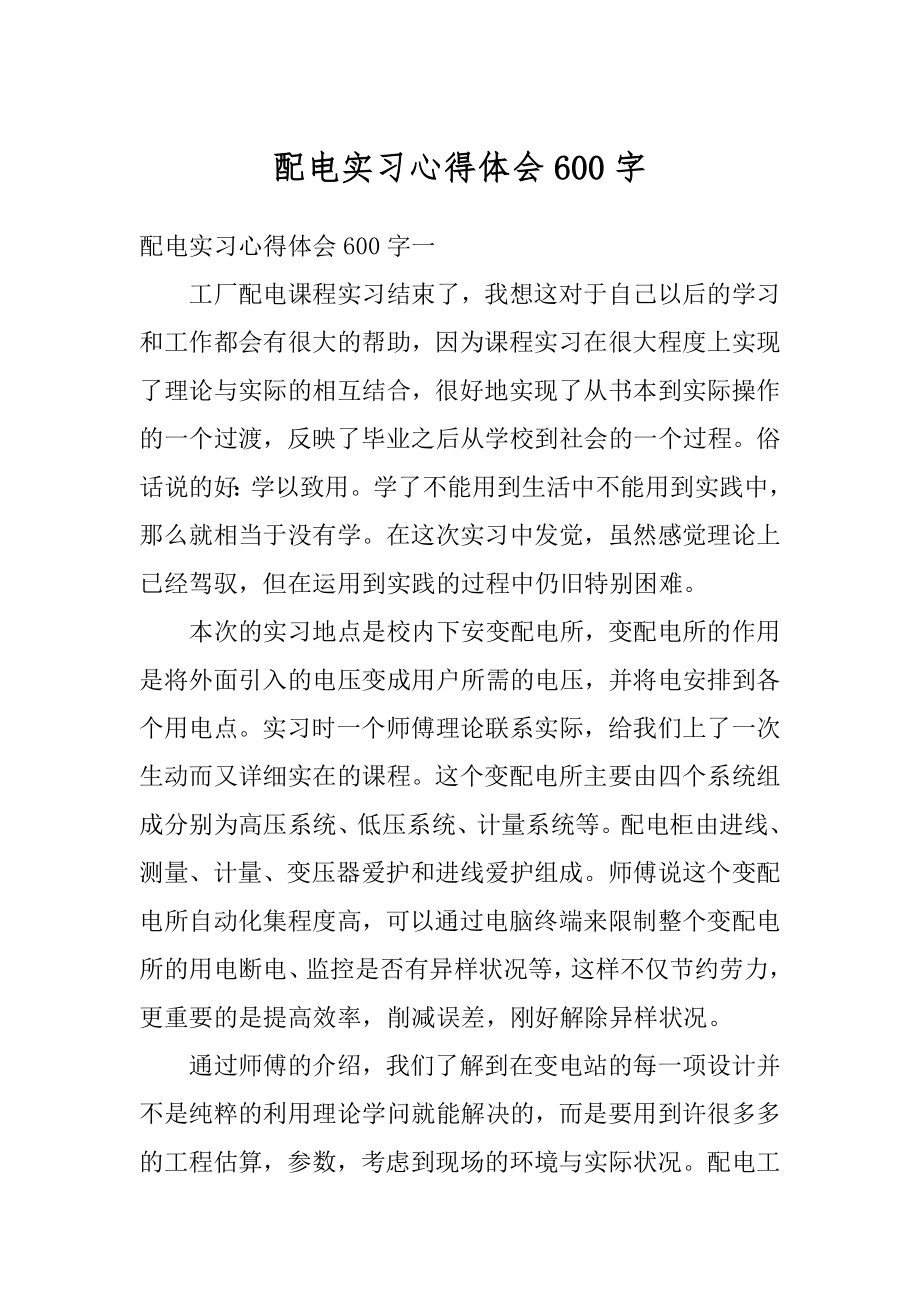 配电实习心得体会600字汇总.docx_第1页