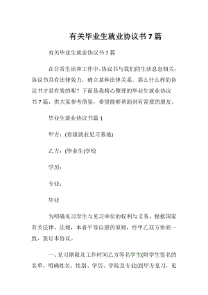 有关毕业生就业协议书7篇.docx