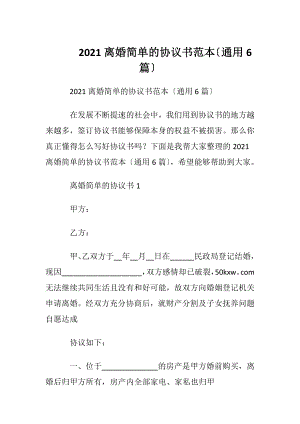 2021离婚简单的协议书范本〔通用6篇〕.docx