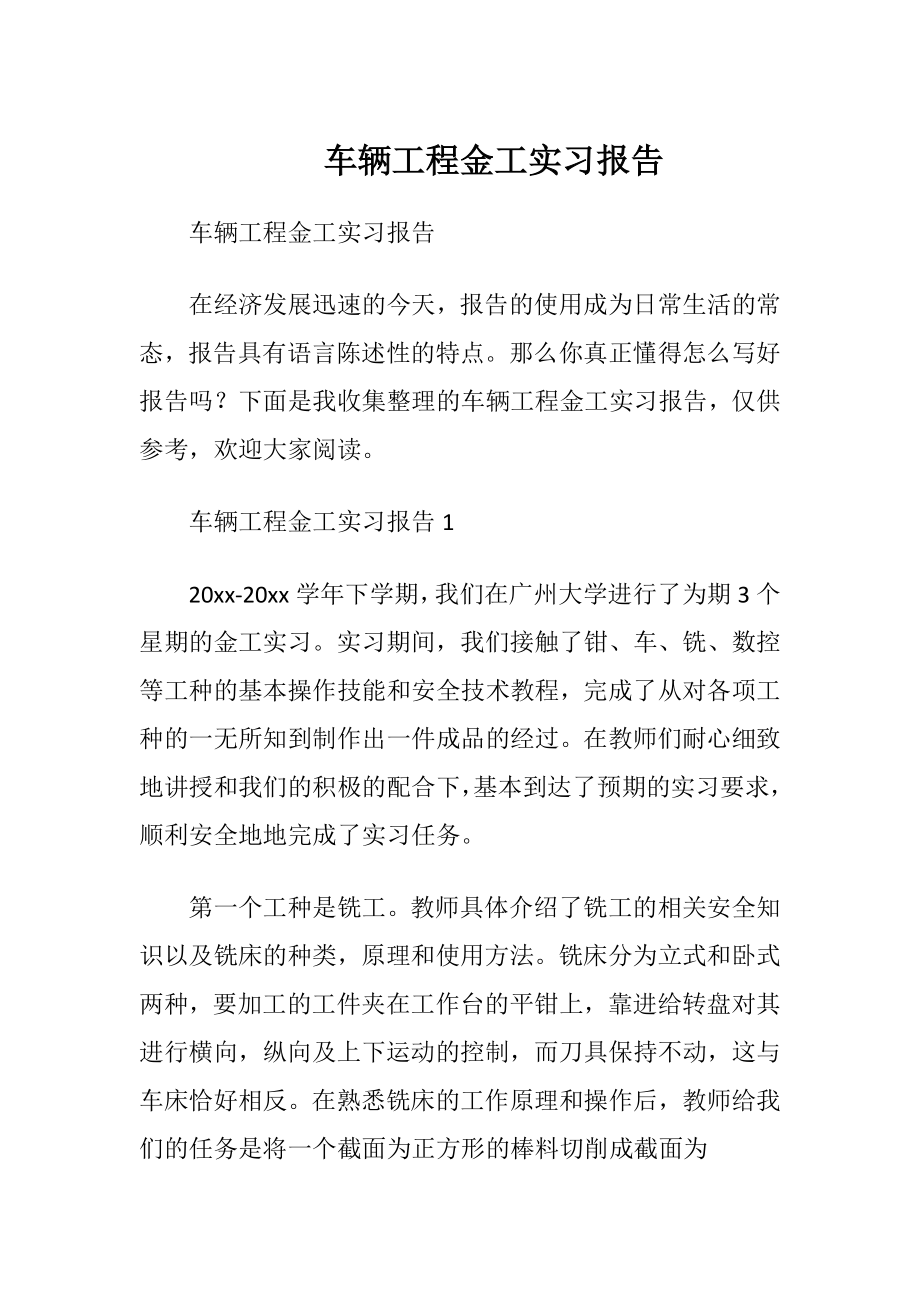 车辆工程金工实习报告.docx_第1页