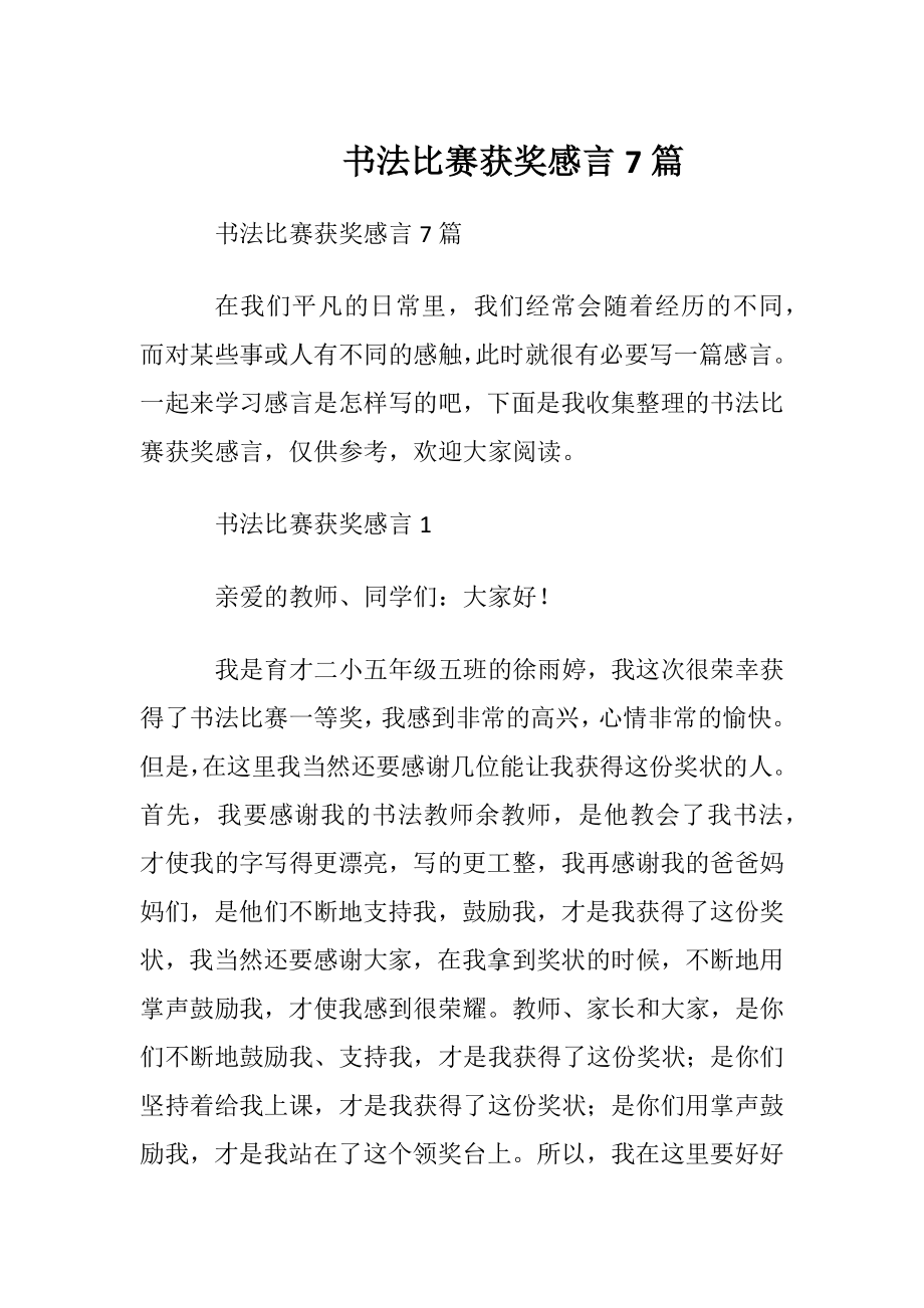 书法比赛获奖感言7篇.docx_第1页