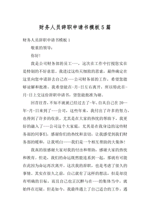 财务人员辞职申请书模板5篇精编.docx