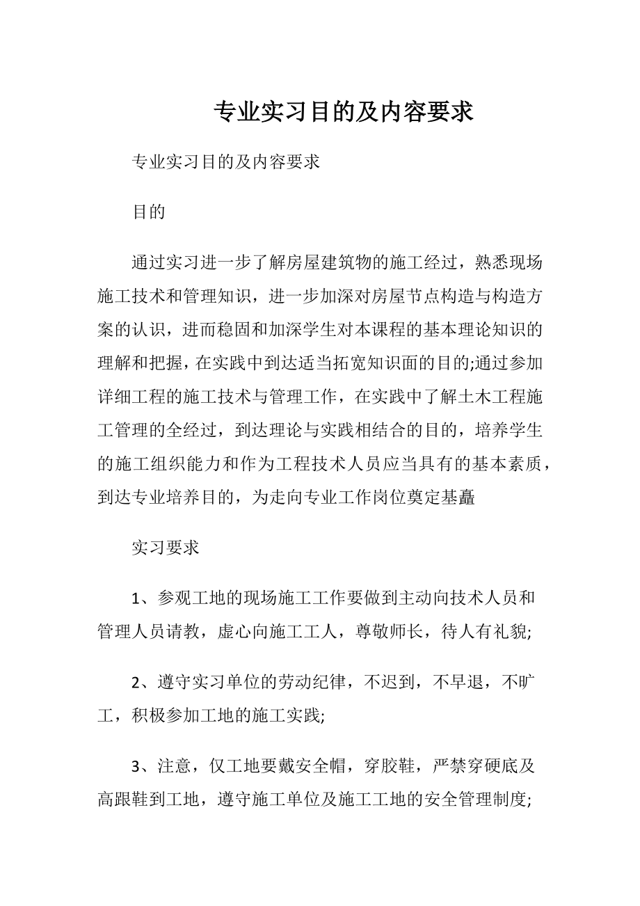 专业实习目的及内容要求.docx_第1页