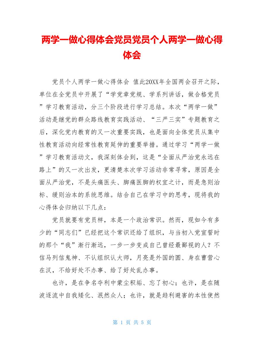 两学一做心得体会党员党员个人两学一做心得体会.doc_第1页