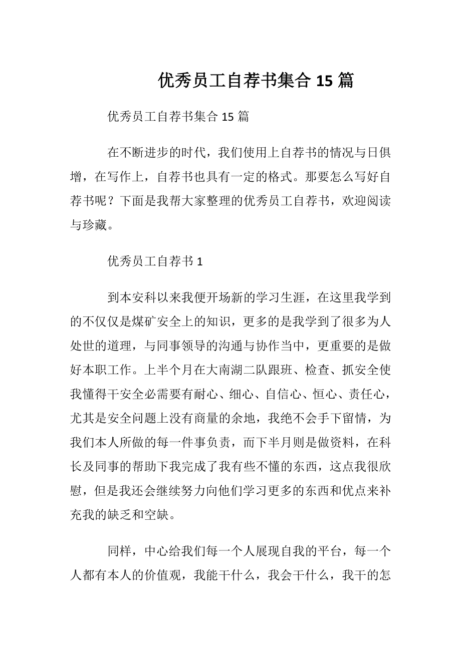 优秀员工自荐书集合15篇.docx_第1页