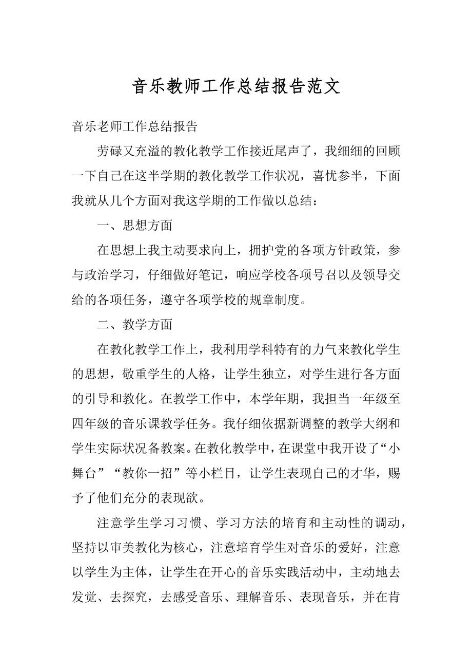 音乐教师工作总结报告范文范本.docx_第1页