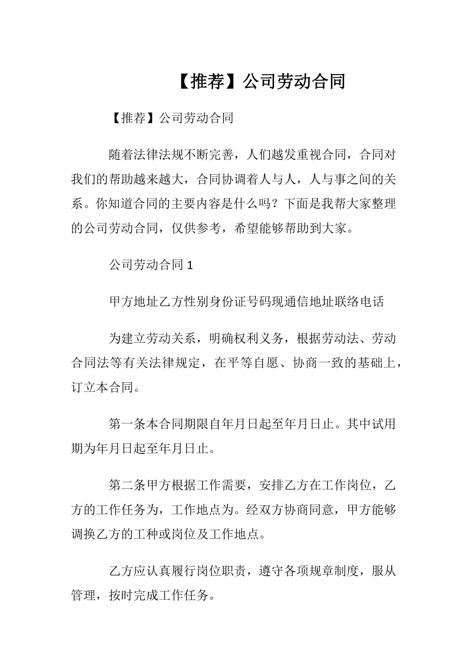 【推荐】公司劳动合同.docx_第1页