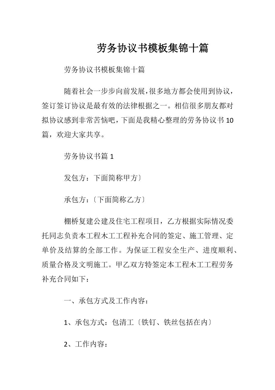 劳务协议书模板集锦十篇.docx_第1页