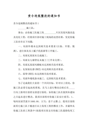 责令违规整改的通知书汇编.docx