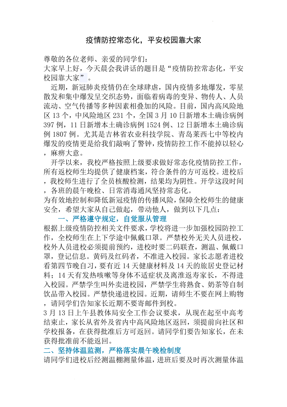 疫情防控常态化平安校园靠大家--高中校长疫情防控讲话稿.docx_第1页