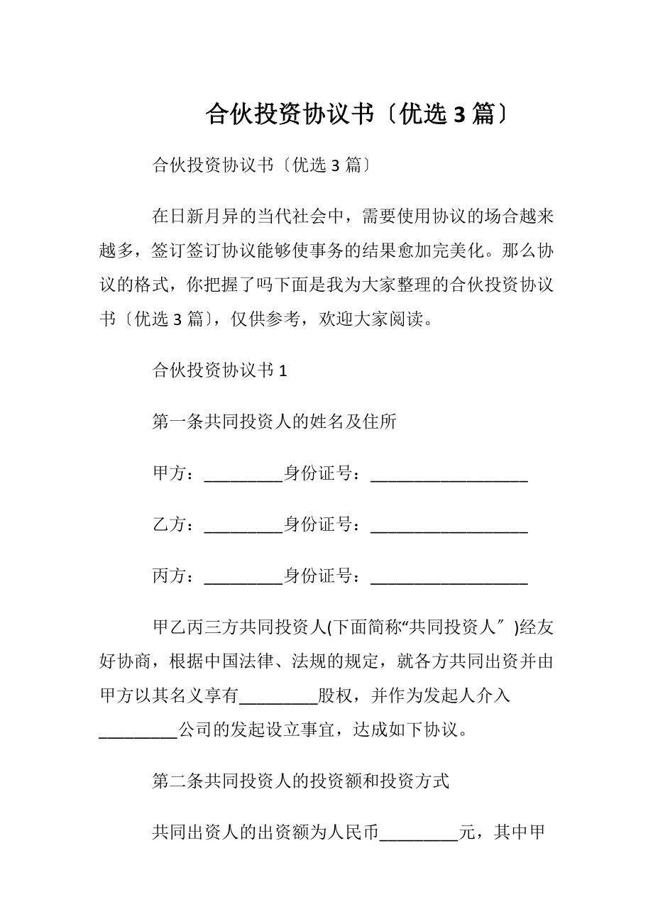 合伙投资协议书〔优选3篇〕.docx_第1页