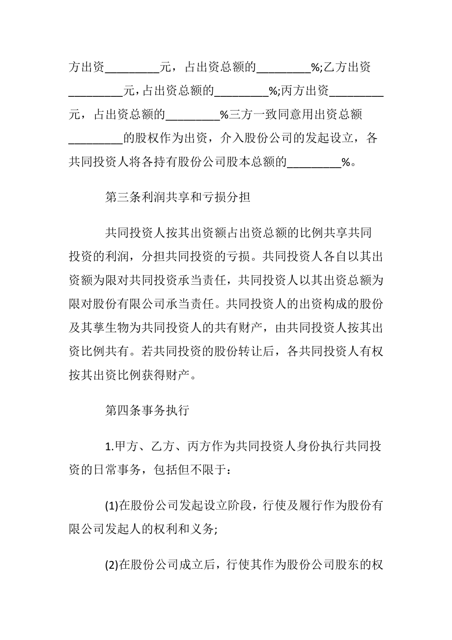 合伙投资协议书〔优选3篇〕.docx_第2页