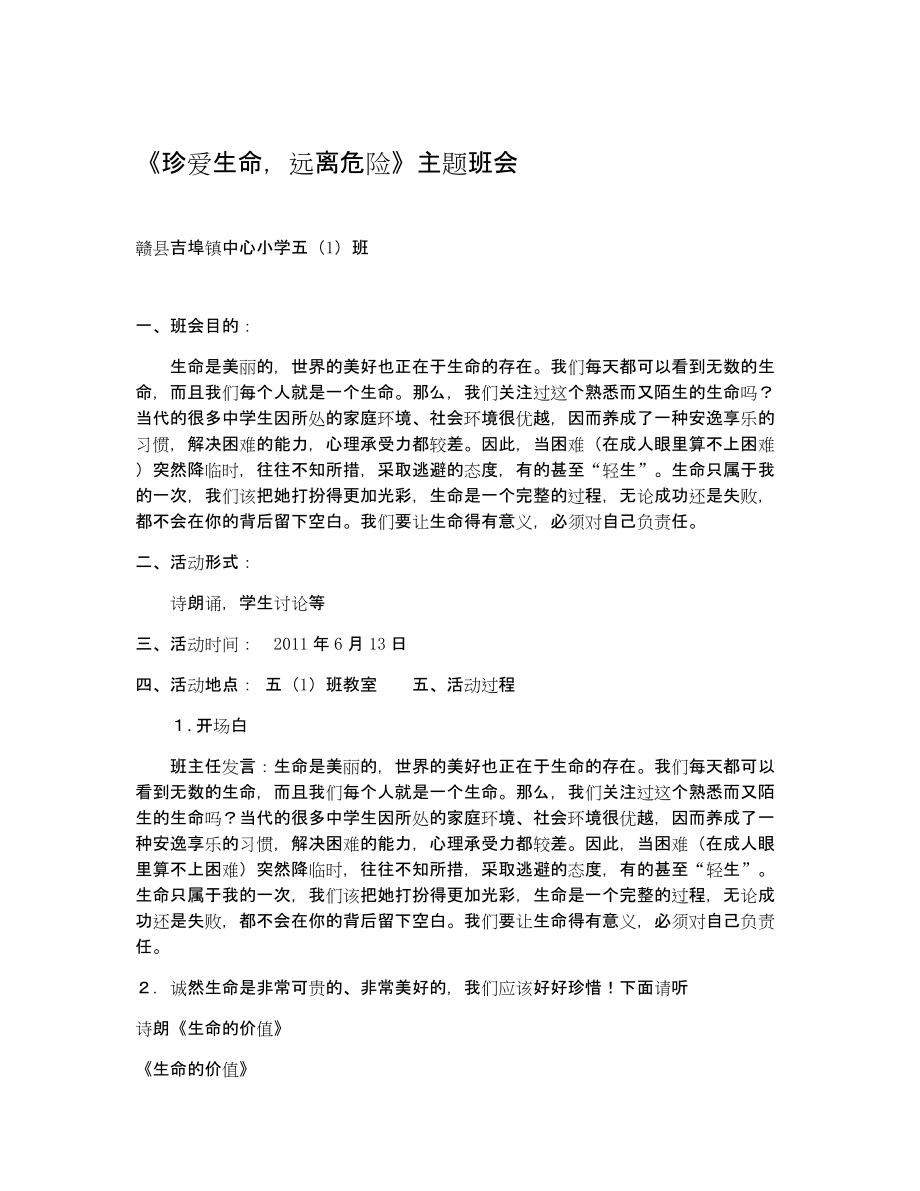 《珍爱生命,远离危险》主题班会教案.doc_第1页