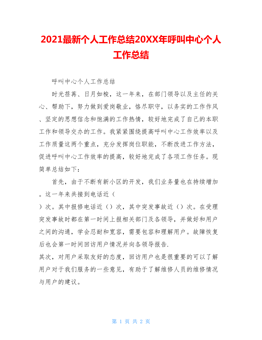 2021最新个人工作总结20XX年呼叫中心个人工作总结.doc_第1页