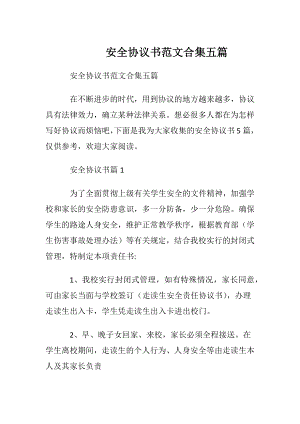 安全协议书范文合集五篇.docx