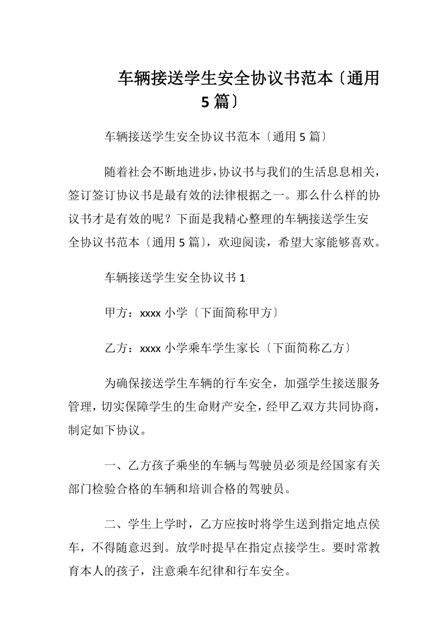 车辆接送学生安全协议书范本〔通用5篇〕.docx_第1页